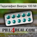 Тадалафил Виагра 100 Мг dapoxetine1